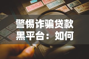 警惕诈骗贷款黑平台：如何识别与防范风险