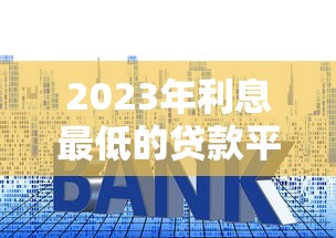 东莞贷款平台前十名推荐：正规靠谱的贷款渠道盘点
