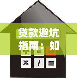贷款避坑指南：如何识别高利息、隐形收费的违规平台？