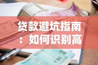 贷款避坑指南：如何识别高利息、隐形收费的违规平台？