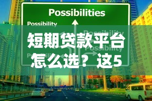 短期贷款平台怎么选？这5个关键点一定要看