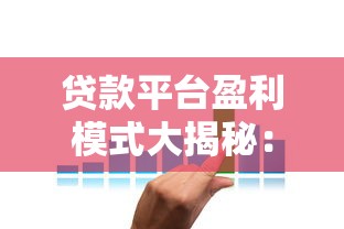 贷款平台盈利模式大揭秘：利息、服务费、流量变现的“三重门”