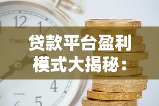 贷款平台盈利模式大揭秘：利息、服务费、流量变现的“三重门”