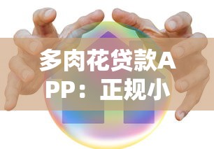 多肉花贷款APP：正规小额借款平台，快速审核放款攻略