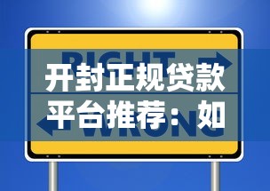 开封正规贷款平台推荐：如何选择安全靠谱的借款渠道