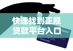 快速找到正规贷款平台入口的5个实用技巧