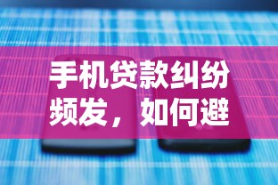 手机贷款纠纷频发，如何避免高息套路？