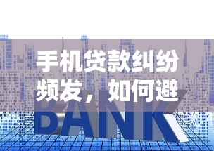 手机贷款纠纷频发，如何避免高息套路？