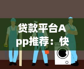 贷款平台App推荐：快速借款与安全避坑指南