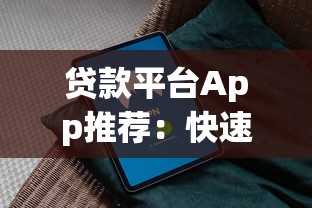 贷款平台App推荐：快速借款与安全避坑指南