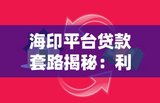 海印平台贷款套路揭秘：利息陷阱与避坑指南