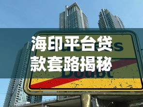 追追帮选贷款平台真实评测:是否靠谱?优缺点全解析 追追帮选贷款平台真实评测:是否靠谱?优缺点全解析