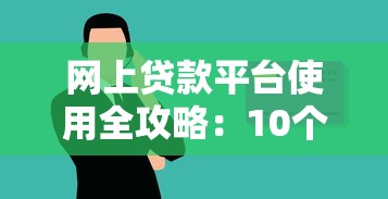 网上贷款平台使用全攻略：10个技巧助你安全借贷