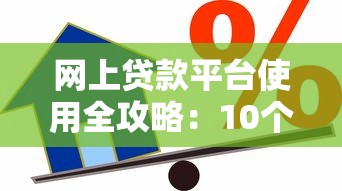 网上贷款平台使用全攻略：10个技巧助你安全借贷