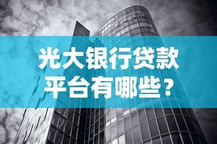 光大银行贷款平台有哪些？这5款产品解决你的资金需求