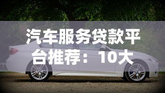 追追帮选贷款平台真实评测:是否靠谱?优缺点全解析 追追帮选贷款平台真实评测:是否靠谱?优缺点全解析