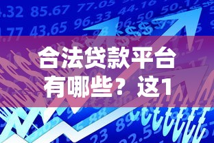 合法贷款平台有哪些？这10家安全可靠且受监管
