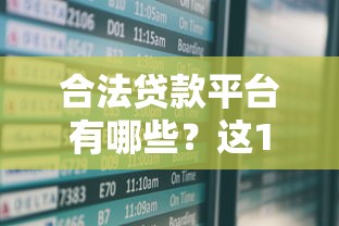 合法贷款平台有哪些？这10家安全可靠且受监管