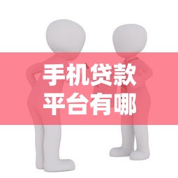 手机贷款平台有哪些？10个正规靠谱的借款渠道推荐