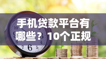 手机贷款平台有哪些？10个正规靠谱的借款渠道推荐