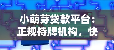 小萌芽贷款平台：正规持牌机构，快速审批低息灵活
