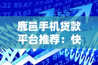 鹿邑手机贷款平台推荐：快速放款、低息借款攻略