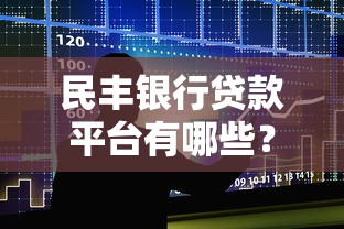 民丰银行贷款平台有哪些？官方及合作渠道盘点