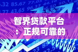 智界贷款平台：正规可靠的快速借款选择