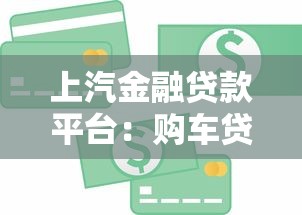 上汽金融贷款平台：购车贷款申请攻略与产品优势解析