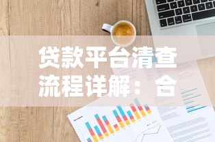 贷款平台清查流程详解：合规检查与用户权益保护指南