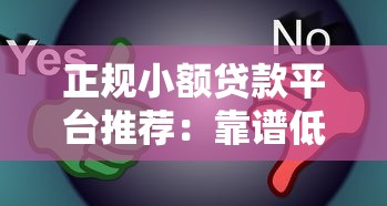 正规小额贷款平台推荐：靠谱低息、快速审批的5大选择