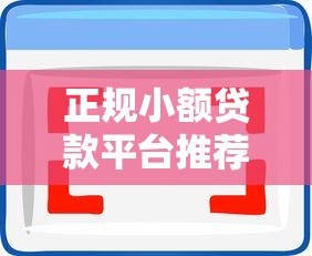 正规小额贷款平台推荐：靠谱低息、快速审批的5大选择
