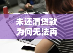 未还清贷款为何无法再借？5大原因与解决办法