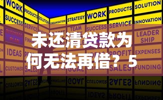 未还清贷款为何无法再借？5大原因与解决办法