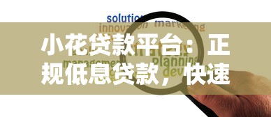 小花贷款平台：正规低息贷款，快速放款解决资金难题