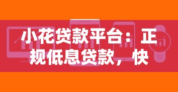 小花贷款平台：正规低息贷款，快速放款解决资金难题