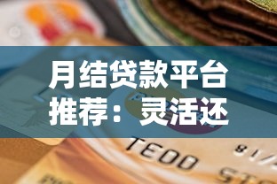 月结贷款平台推荐：灵活还款的靠谱选择