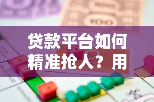 贷款平台如何精准抢人？用户争夺战背后的三大策略
