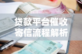 贷款平台催收寄信流程解析及合法应对指南