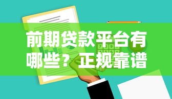 前期贷款平台有哪些？正规靠谱低门槛平台推荐