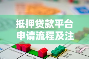 抵押贷款平台申请流程及注意事项全解析