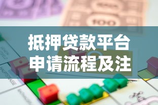 抵押贷款平台申请流程及注意事项全解析