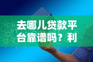 去哪儿贷款平台靠谱吗？利息多少、申请流程全解析