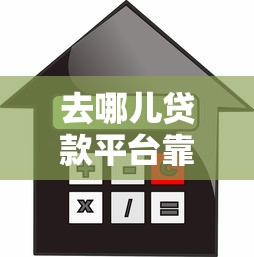 去哪儿贷款平台靠谱吗？利息多少、申请流程全解析