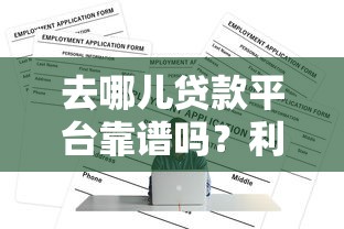 去哪儿贷款平台靠谱吗？利息多少、申请流程全解析