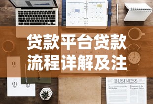 贷款平台贷款流程详解及注意事项