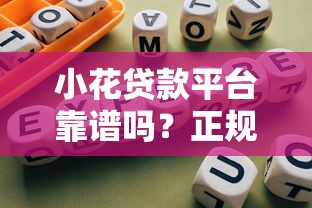 小花贷款平台靠谱吗？正规网贷平台推荐及避坑指南