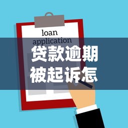 贷款逾期被起诉怎么办？5步应对策略与法律风险解析