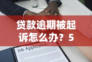 贷款逾期被起诉怎么办？5步应对策略与法律风险解析