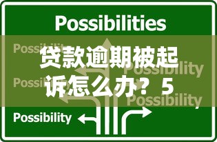 贷款逾期被起诉怎么办？5步应对策略与法律风险解析